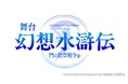 不朽の名作RPG 「幻想水滸伝」がついに舞台化!舞台「幻想水滸伝-門の紋章戦争篇-」メインキャスト第2弾解禁!