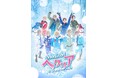 “ヘタミュ”新シリーズ第4弾ミュージカル「ヘタリア~A tender world~」U-NEXTで独占ライブ配信が決定‼東京・大阪・福島の各千秋楽公演を含む全6公演をライブ配信!!