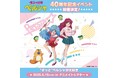 スタジオぴえろストアが送るTVアニメ「魔法の妖精ペルシャ」40th Anniversaryイベント『“ずっと”ペルシャが大好き』が開催決定!!