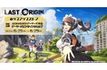 「ラストオリジン」ポップアップストアを2025年5月29日(木)よりゲーマーズにて開催致します!
