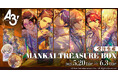 大人気イケメン役者育成ゲーム『A3!(エースリー)』より、「MANKAI TREASURE BOX 秋組」が受注生産商品で登場!