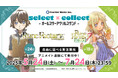 自由に選べる受注販売「select×collect」から『ルーンファクトリー』シリーズのアクリルスタンド全42種が発売!