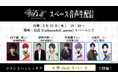 TVアニメ「華Doll* -Reinterpretation of Flowering-」山下誠一郎、濱野大輝、伊東健人、土岐隼一が送る公式Xスペース音声生配信決定!