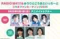 濱野大輝さん・天﨑滉平さん・永塚拓馬さん・市川太一さん・伊瀬結陸さん・大鈴功起さんが出演!2025年6月1日開催のRADIO M4!!!!&ゆうりとこうきといっちーとコラボイベントをご紹介♪