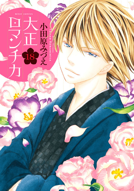 電子 コミックス累計100万部突破 大正ロマンチカ 18巻発売記念 7 28 土 小田原みづえ先生サイン会 書泉ブックタワーにて開催決定 株式会社アニメイトホールディングスのプレスリリース