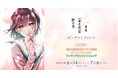 「恋する(おとめ)の作り方」ポップアップストアを2025年6月14日(土)よりゲーマーズにて開催致します!