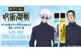 『animate LIMITED SELECTION』より、『呪術廻戦』「懐玉・玉折」のロールオンフレグランスセット【オードトワレ】が登場!6月2日より、アニセレにて受注受付開始!
