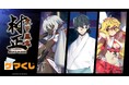 「装甲悪鬼村正」より、オンラインくじが2025年6月20日(金)よりゲーマーズにて販売開始!!