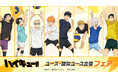 アニメ「ハイキュー!!」から、ユース・疑似ユースをテーマにした日向、影山たちの描き下ろしビジュアルグッズが7月26日発売! アニメイトでは、特典「ポストカード」がもらえるフェアも開催!!