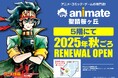 「アニメイト聖蹟桜ヶ丘オーパ」が、2025年秋ごろリニューアルオープン!!