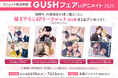 BLレーベル「GUSH」のアニメイトフェアが6月10日から開催! 百瀬あん先生や美山薫子先生をはじめとした8名の豪華作家陣による「描き下ろし4Pリーフレット」がもらえる!!