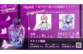 「Signal」~杏戸ゆげ 新3Dお披露目ライブ~チケット先行抽選開始!グッズ情報も公開!