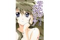 「芳林堂書店と、10冊」に、SF・ライトノベル史に燦然と輝くあの文庫が電撃参戦!うえお久光さん『紫色のクオリア』を堂々復刊。書き下ろし特典付きも同時販売!予約受付は6月10日(火)より開始‼