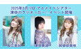 長江里加さん&和多田美咲さんをゲストに迎え、津田美波さんによる番組『津田のラジオっだー!!』のイベントを2025年8月17日に開催! 現在、参加チケット抽選受付中!!