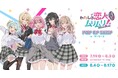TVアニメ『わたしが恋人になれるわけないじゃん、ムリムリ!(※ムリじゃなかった!?) 』POP UP SHOP in ゲーマーズを2025年7月19日(土)よりゲーマーズにて開催致します!