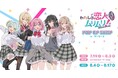 TVアニメ『わたしが恋人になれるわけないじゃん、ムリムリ!(※ムリじゃなかった!?) 』POP UP SHOP in ゲーマーズを2025年7月19日(土)よりゲーマーズにて開催致します!