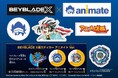 『BEYBLADE X』と『アニメイト』夢のコラボが実現! アニメイト一部店舗では、7月26日からポップアップショップが開催!