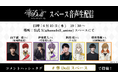 TVアニメ「華Doll* -Reinterpretation of Flowering-」山下誠一郎、伊東健人、駒田 航、増田俊樹が送る公式Xスペース音声生配信決定!