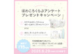 『ほわころくらぶ』アンケート&プレゼントキャンペーンを実施中!