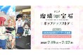 『アニメ「瑠璃の宝石」ポップアップストア』を2025年7月19日(土)よりゲーマーズにて開催致します!