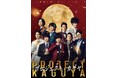 荒牧慶彦・植田圭輔主演オリジナル映画「プロジェクト・カグヤ」2025年10月31日公開決定!!