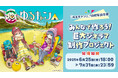 『ゆるキャン△』10周年記念!展覧会で展示される巨大ジオラマをみんなで制作するクラウドファンディングが開催!LOGOSとのコラボ商品や『ゆるキャン△』特別仕様ヤマハVinoなど豪華リワードも!