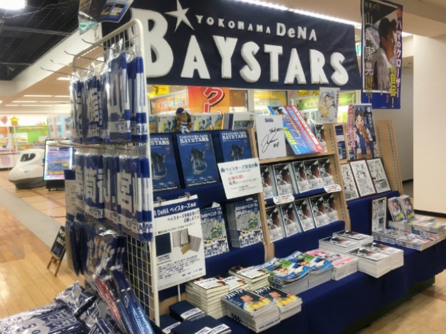 横浜DeNAベイスターズコーナー（芳林堂書店関内店）