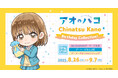 TVアニメ『アオのハコ』Chinatsu Kano <Birthday Collection!>を2025年8月26日(火)よりゲーマーズにて開催致します!