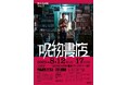 今年は10編の呪物・怪談に纏わるトークショーを開催。「呪物書店」が8月12日(火)から書泉ブックタワーにてリニューアルして戻ってきます!チケット先行販売は6月20日(金)から‼