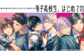 シリーズ10周年をお祝い!『男子高校生、はじめての』ぬいぐるみ制作プロジェクトがクラウドファンディングサービスソレオスにて6月30日より開始!