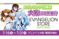 「アニメイト大阪・関西万博店」POP-UPスペースに、7月18日より『エヴァンゲリオン』が登場! アクリルブロックやTシャツなど多数商品を販売!!