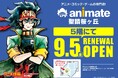 「アニメイト聖蹟桜ヶ丘オーパ」が、2025年9月5日にリニューアルオープン! 同日より3日間限定でハズレなしのくじ引きも実施!!
