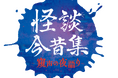 怪談ぁみ、シークエンスはやとも、田中俊行、岩崎諒太、笹 翼、山谷祥生が贈る!“人気怪談師&声優 恐怖のアニメイトホラーナイト”が2025年10月12日(日)・13日(月祝)開催決定‼