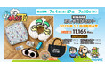 『マフィア梶田と中村悠一の「わしゃがなTV」』より、わしゃたびセットが受注生産商品で登場!