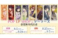 「春夏秋冬代行者」POP UPコーナーを2025年8月5日(火)よりゲーマーズにて開催致します!