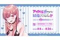 「アイドル辞めるけど結婚してくれますか!?」コミックス3巻発売記念ストアを2025年8月8日(金)よりゲーマーズにて開催致します!