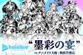 「アニメイト大阪・関西万博店」POP-UPスペースに、8月1日より「ホロライブプロダクション」が登場! ぱしゃこれやラバーコースターなどの商品を販売‼