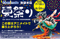 アニメイト池袋本店で夏祭りを楽しもう♪「夏だ!祭りだ!アニメイトだ! 池袋本店納涼祭」が7月16日より開催!