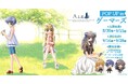 『AIR』POP UP in ゲーマーズを2025年8月30日(土)より開催致します!
