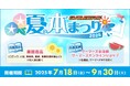 『ゲーマーズ 夏の本まつり2025』を2025年7月18日(金)より開催致します!