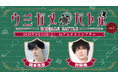 岡本信彦さん・狩野翔さん出演の謎解きイベント『ウミガメバトル』2025年9月13日(土)に開催!あなたは二人より早く謎を解き明かせるか…!? 参加チケット抽選受付中!!