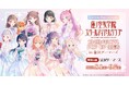 「LoveLive!Days」presents 『ラブライブ!蓮ノ空女学院スクールアイドルクラブ』104期メモリアル POP UP 出張所 in 金沢ゲーマーズを2025年8月1日(金)より開催!