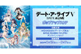 アニメ『デート・ア・ライブV』ポップアップストアを2025年8月23日(土)よりゲーマーズにて開催致します!