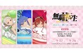 TVアニメ「無職転生Ⅱ ~異世界行ったら本気だす~」~紡がれし夢と甘い贈り物~ を2025年9月12日(金)よりゲーマーズにて開催致します!