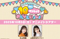 三上枝織のみかっしょ! 10周年イベントのゲストは上坂すみれさん!! 2025年10月5日に開催で、現在チケット抽選受付中!!