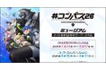 『#コンパス2.0 戦闘摂理解析システム』ミュージアム in AKIHABARAゲーマーズ本店を2025年7月24日(木)よりゲーマーズにて開催致します!