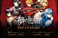 『鵺の陰陽師』POP UP STOREを2025年8月16日(土)よりゲーマーズにて開催致します!