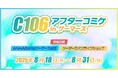 『C106アフターコミケ in ゲーマーズ』を2025年8月18日(月)よりゲーマーズにて開催致します!