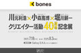 川元利浩×小森高博×堀川耕一 クリエイター活動40周年記念展開催!