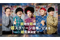 ついに…2.5次元舞台化!?舞台「REAL AKIBA BOYZ~Over The Future!~」『REAL AKIBA BOYZ』超時空超越!?「超スクリーン召喚」による超出演決定!!